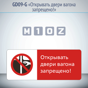 Знак «Открывать двери вагона запрещено!», GD09-G (односторонний горизонтальный, 540х220 мм, металл, с отбортовкой и Z-креплением)